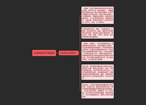 红眼病的护理措施