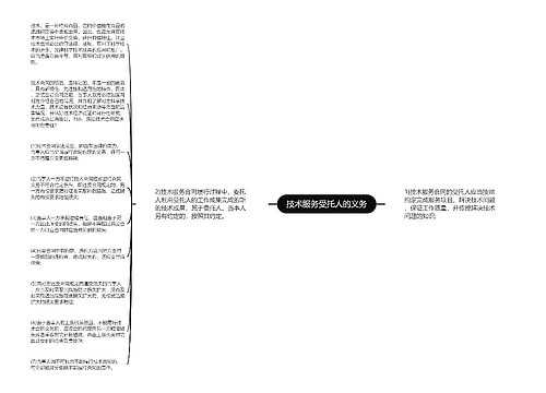 技术服务受托人的义务