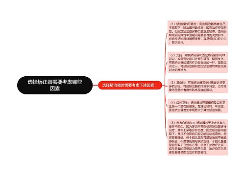 选择矫正器需要考虑哪些因素