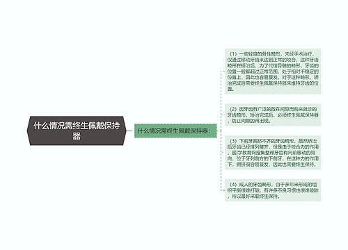 什么情况需终生佩戴保持器