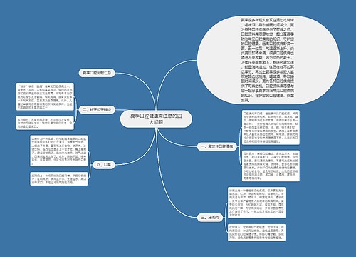 夏季口腔健康需注意的四大问题