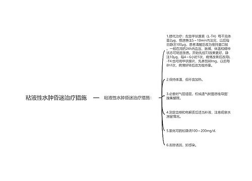 粘液性水肿昏迷治疗措施