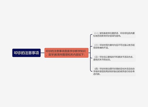 叩诊的注意事项