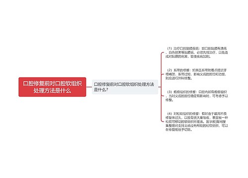 口腔修复前对口腔软组织处理方法是什么