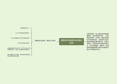 理想的行政组织体系理论特点