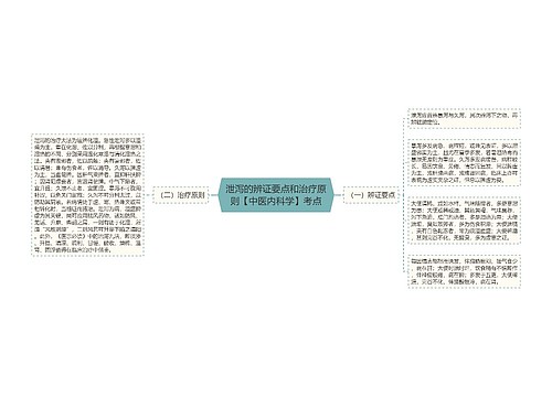 泄泻的辨证要点和治疗原则【中医内科学】考点