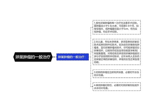 卵巢肿瘤的一般治疗