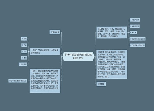 护考中医护理考前模拟练习题（9）