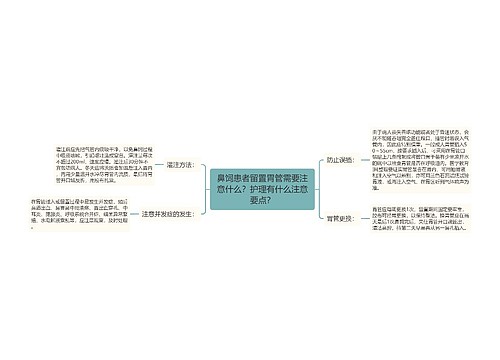 鼻饲患者留置胃管需要注意什么？护理有什么注意要点？