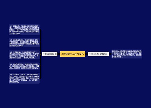 手用器械洁治术操作