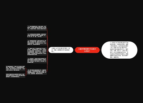 口腔护理的操作方法是什么样的？