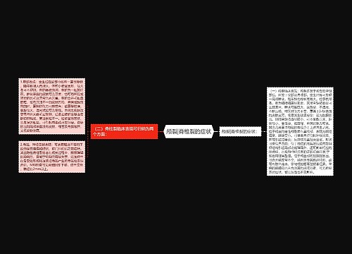 颅裂|脊椎裂的症状