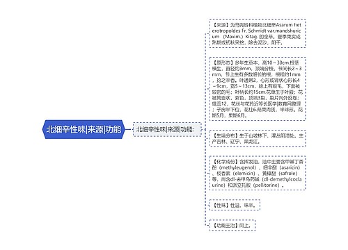 北细辛性味|来源|功能