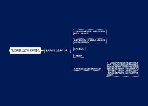 牙周病的治疗措施有什么