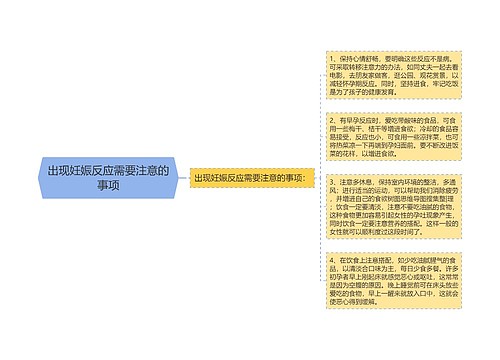 出现妊娠反应需要注意的事项