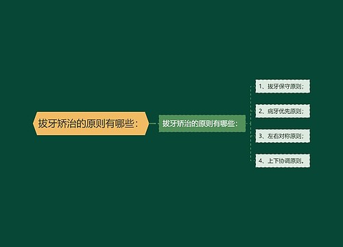 拔牙矫治的原则有哪些：