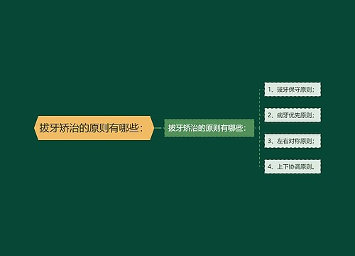 拔牙矫治的原则有哪些：