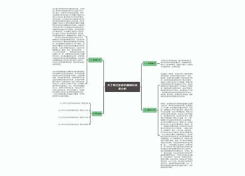 关于格式条款的撤销和变更分析