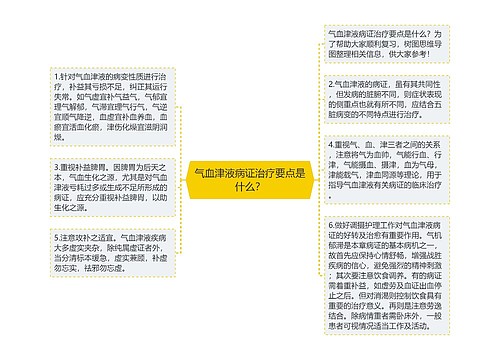 气血津液病证治疗要点是什么？