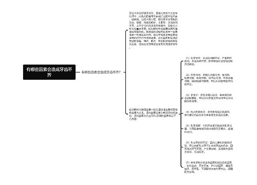 有哪些因素会造成牙齿不齐