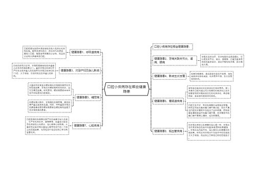 口腔小疾病存在哪些健康隐患