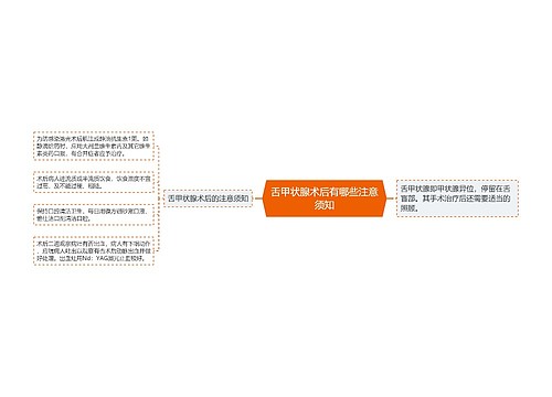 舌甲状腺术后有哪些注意须知