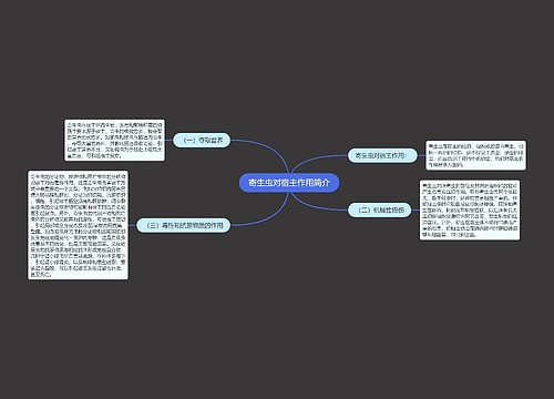 寄生虫对宿主作用简介