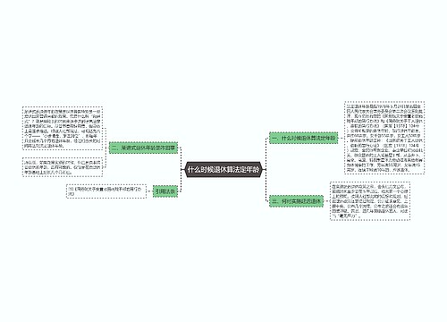 什么时候退休算法定年龄