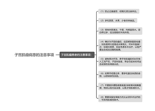 子宫肌瘤病患的注意事项