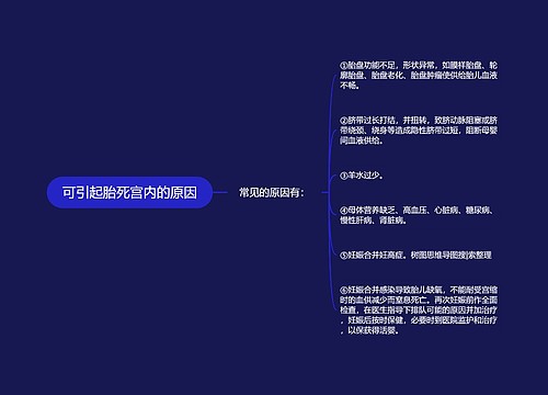 可引起胎死宫内的原因