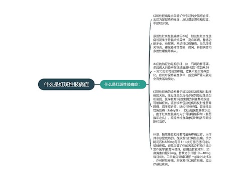 什么是红斑性肢痛症