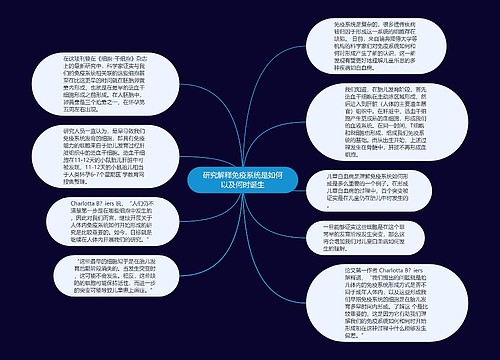 研究解释免疫系统是如何以及何时诞生