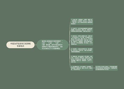 中医治疗复发性口腔溃疡专家观点