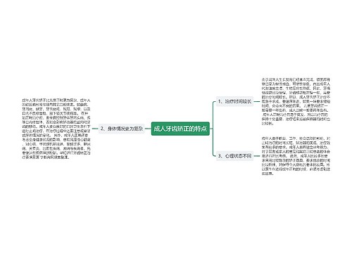 成人牙齿矫正的特点