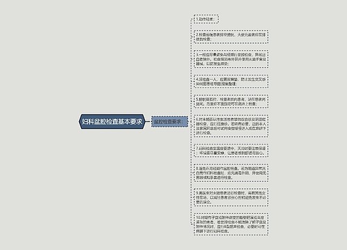 妇科盆腔检查基本要求