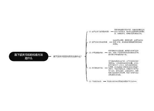 颞下颌关节区的检查方法是什么