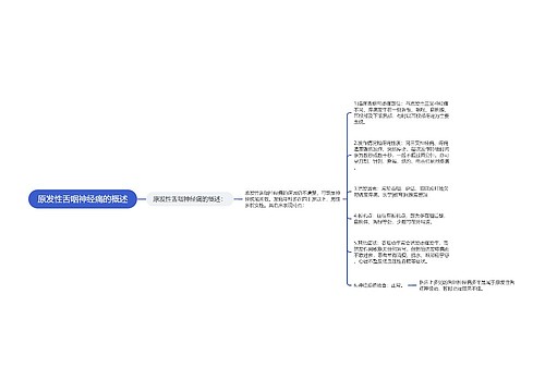 原发性舌咽神经痛的概述