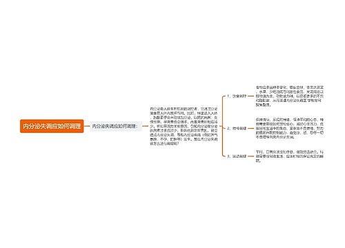 内分泌失调应如何调理