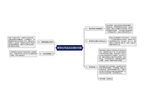 装修合同应该注意的问题