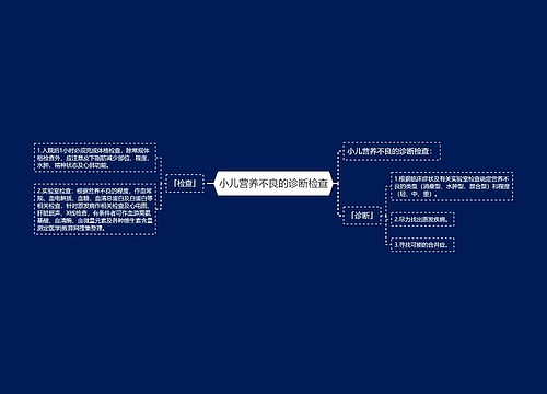 小儿营养不良的诊断检查