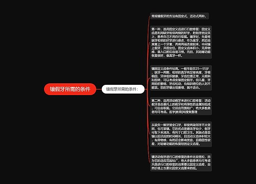 镶假牙所需的条件