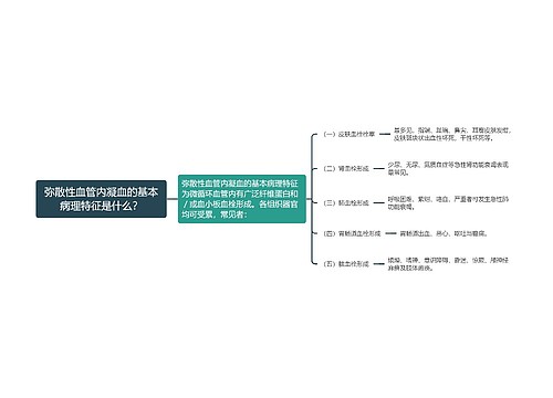 弥散性血管内凝血的基本病理特征是什么？