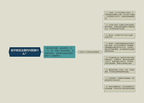 拔牙前应注意的问题是什么？