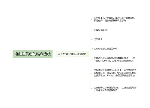 溶血性黄疸的临床症状