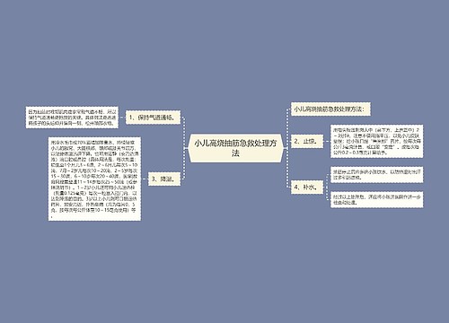 小儿高烧抽筋急救处理方法