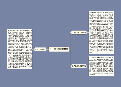 什么是护理质量管理