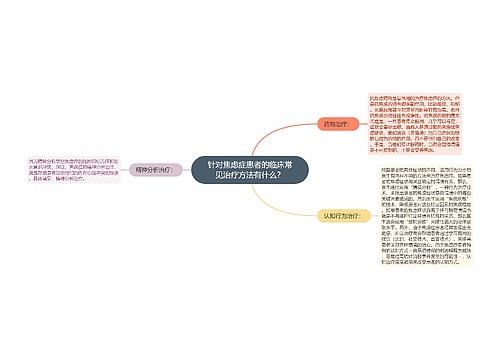 针对焦虑症患者的临床常见治疗方法有什么？