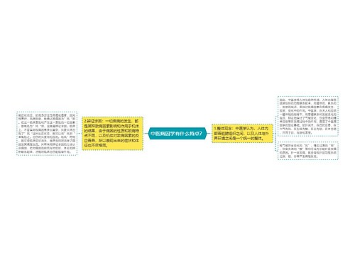 中医病因学有什么特点？