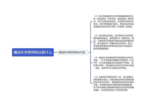 酶促化学修饰特点是什么