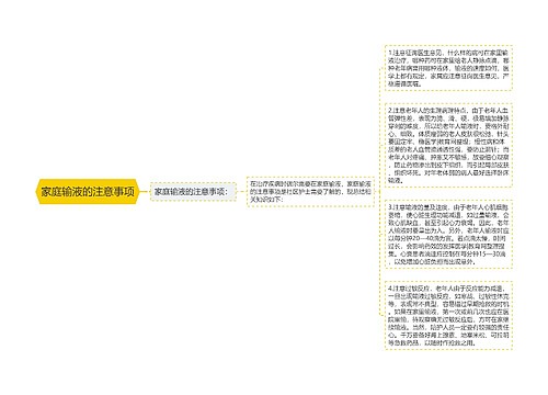 家庭输液的注意事项